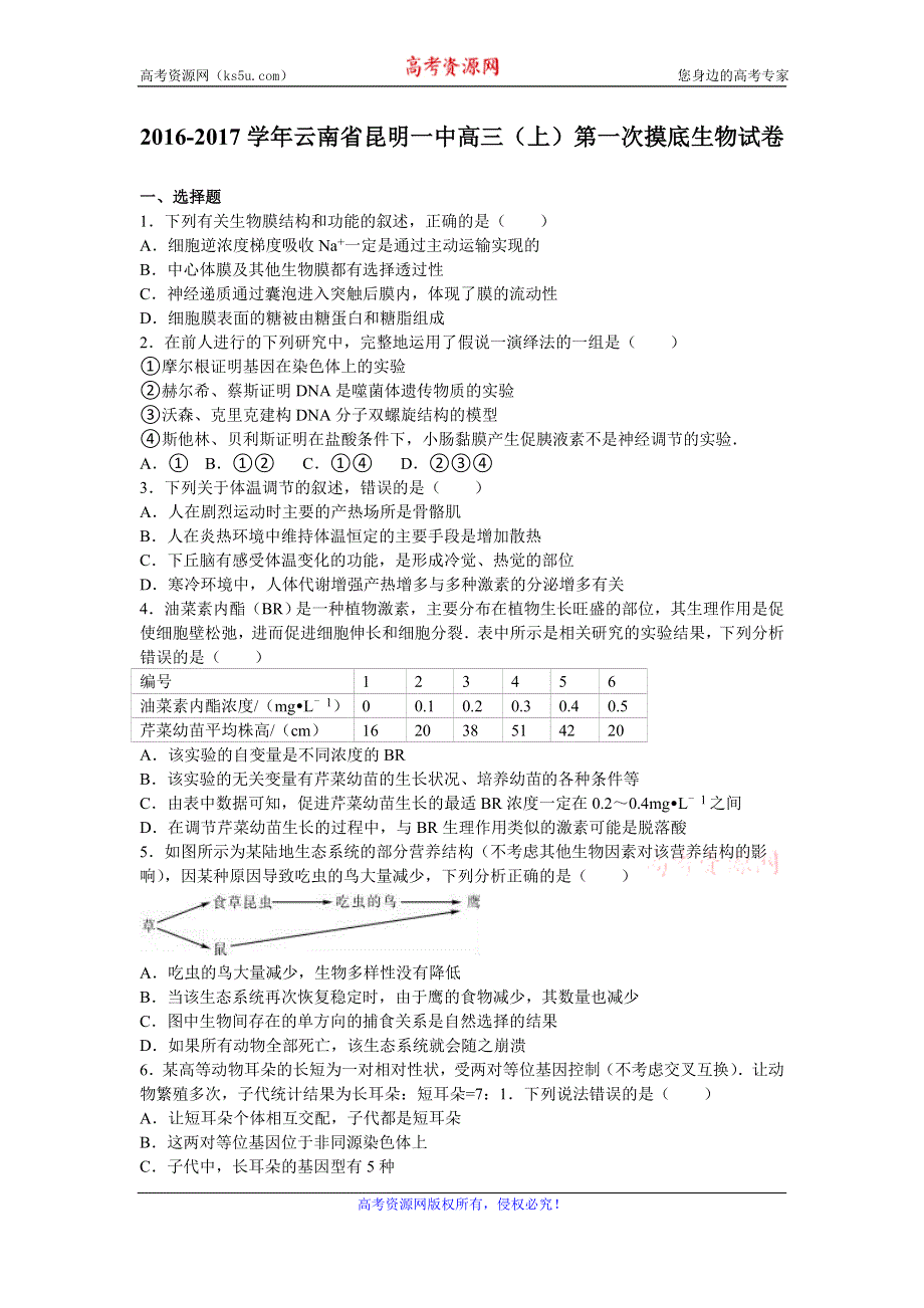 《解析》云南省昆明一中2017届高三上学期第一次摸底生物试卷 WORD版含解析.doc_第1页