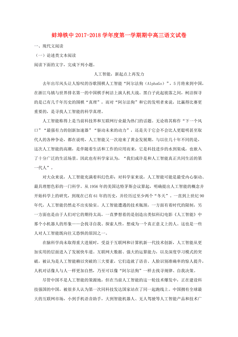 安徽省蚌埠铁路中学2018届高三语文上学期期中试题（含解析）.doc_第1页