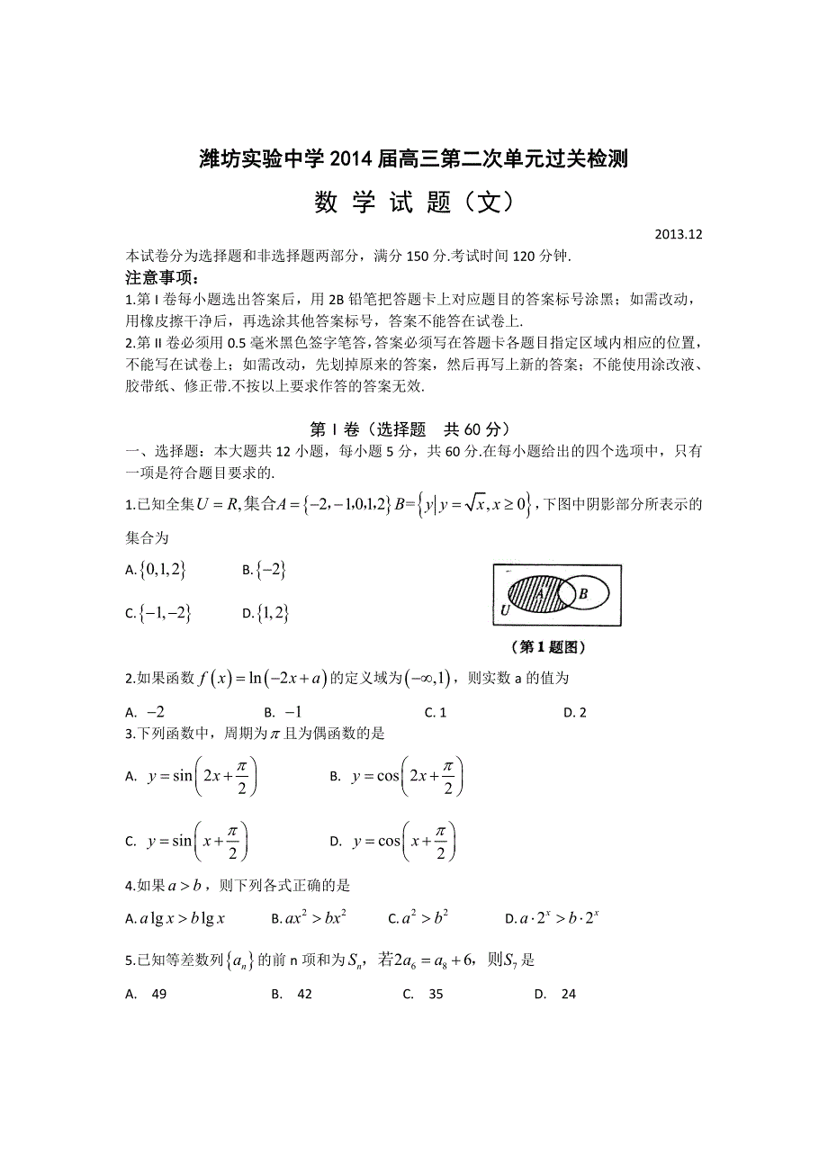 山东省潍坊实验中学2014届高三12月月考 文科数学 WORD版无答案.doc_第1页