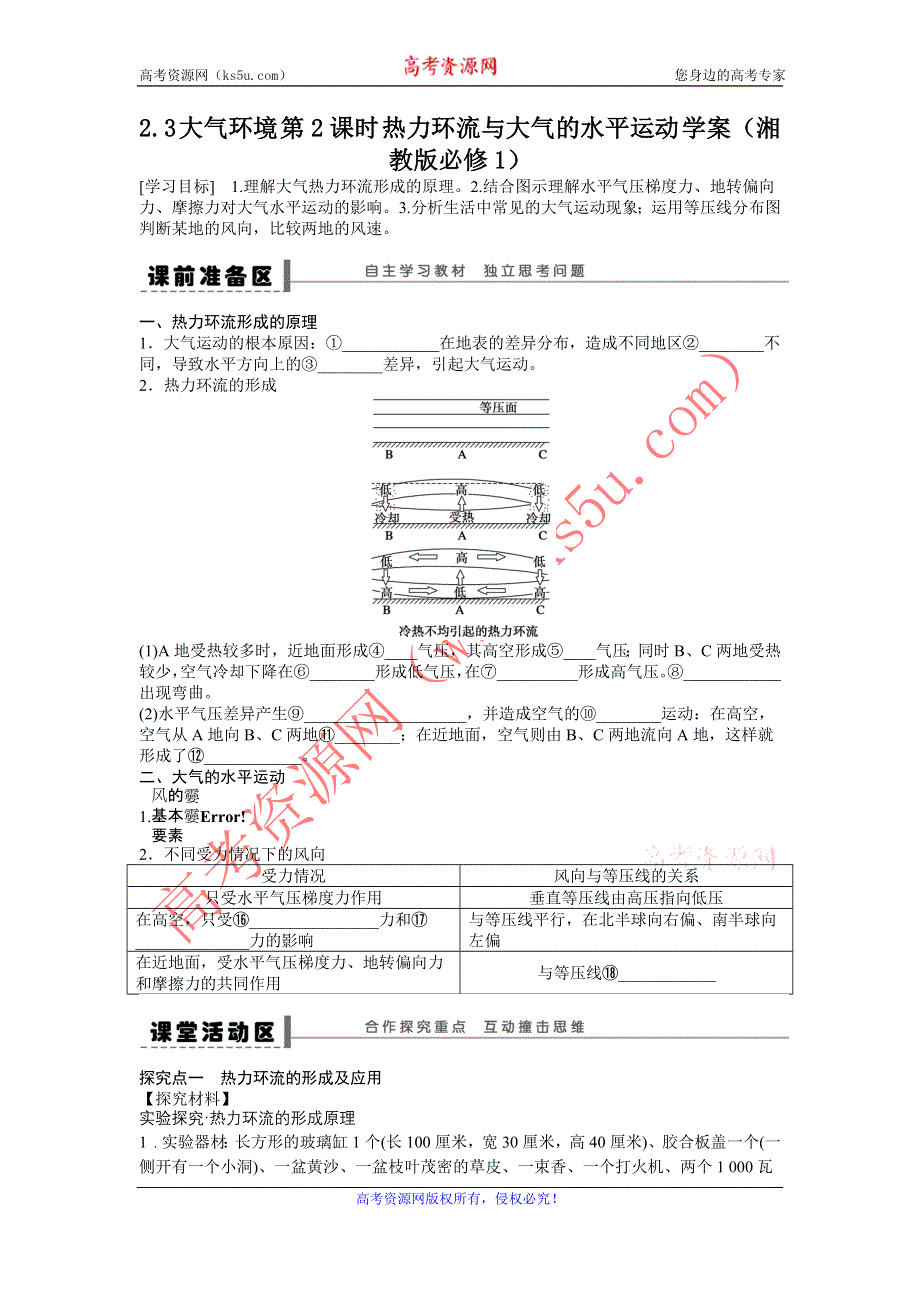 2012高一地理学案 2.3 大气环境 第2课时 热力环流与大气的水平运动 （湘教版必修1）.doc_第1页