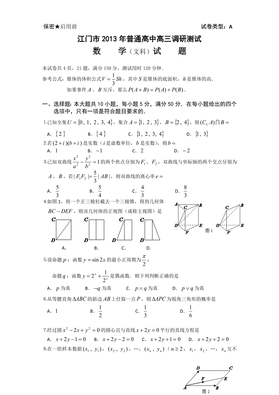 广东省江门市2013届高三上学期调研测试数学文试题 WORD版含答案.doc_第1页