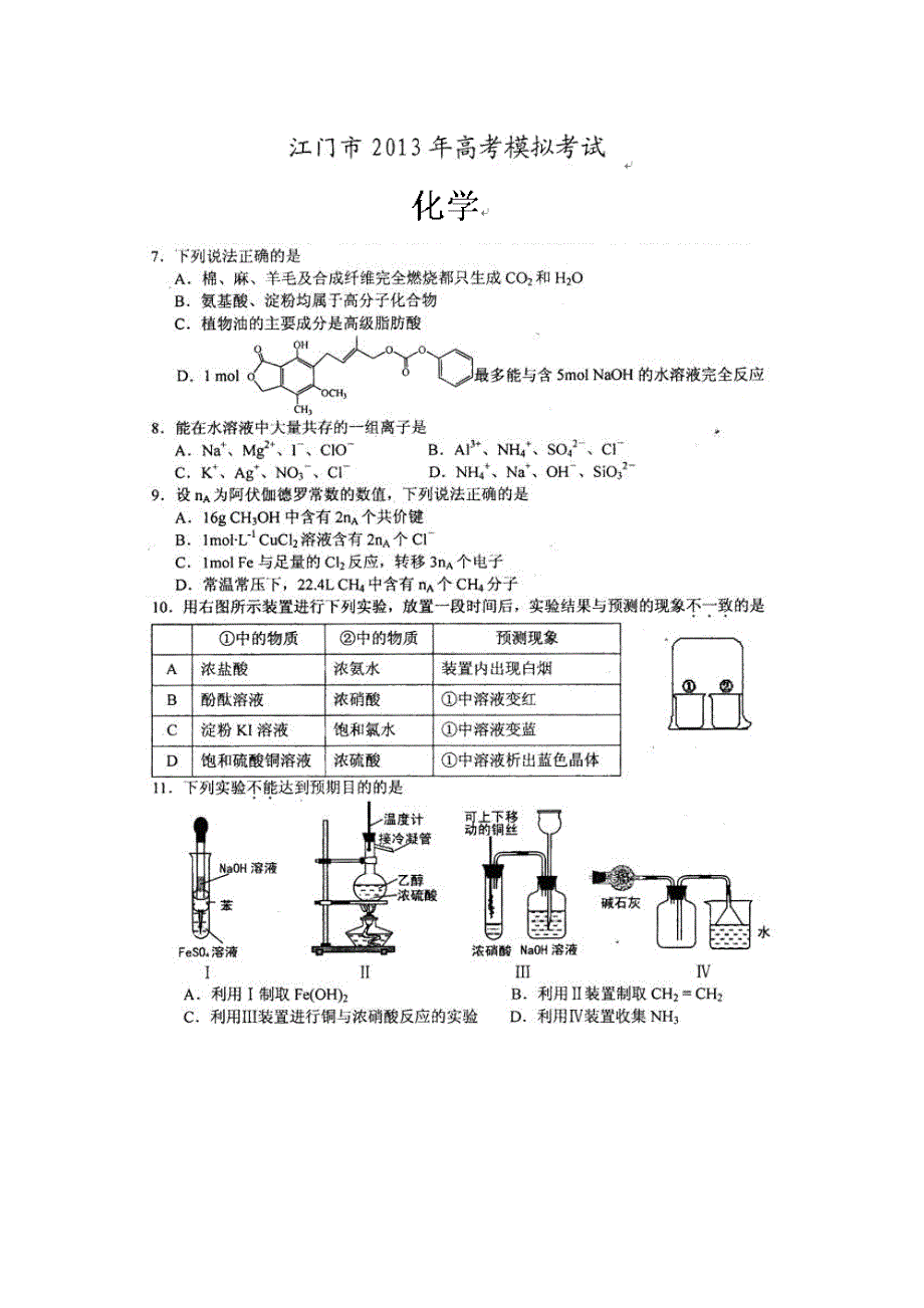 广东省江门市2013届高三第一次模拟考试化学试题 扫描版含答案.doc_第1页