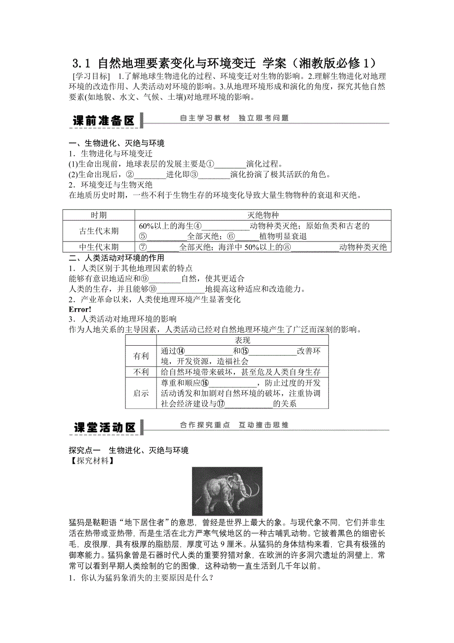 2012高一地理学案 3.1 自然地理要素变化与环境变迁 （湘教版必修1）.doc_第1页