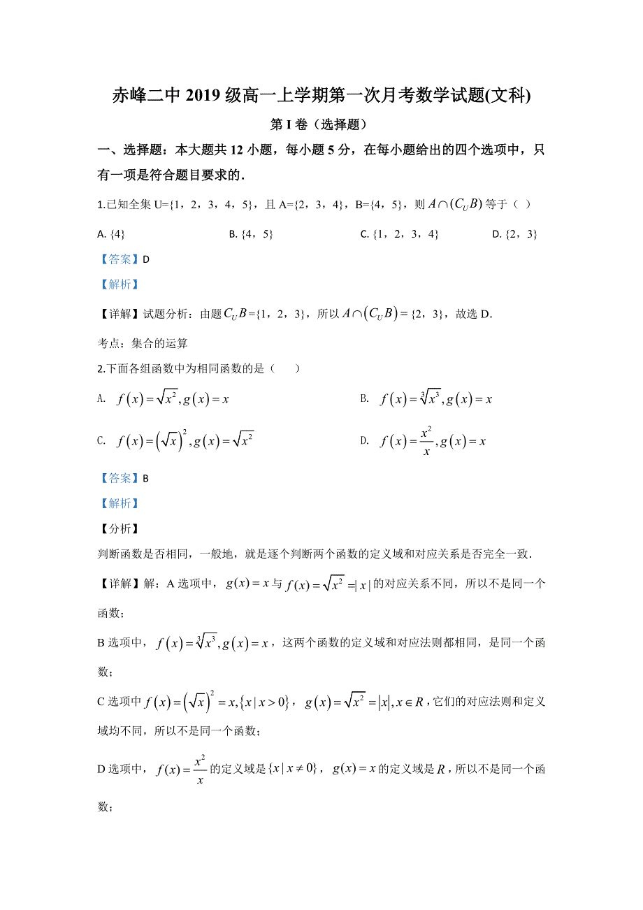 内蒙古赤峰二中2019-2020学年高一上学期10月月考数学（文）试题 WORD版含解析.doc_第1页