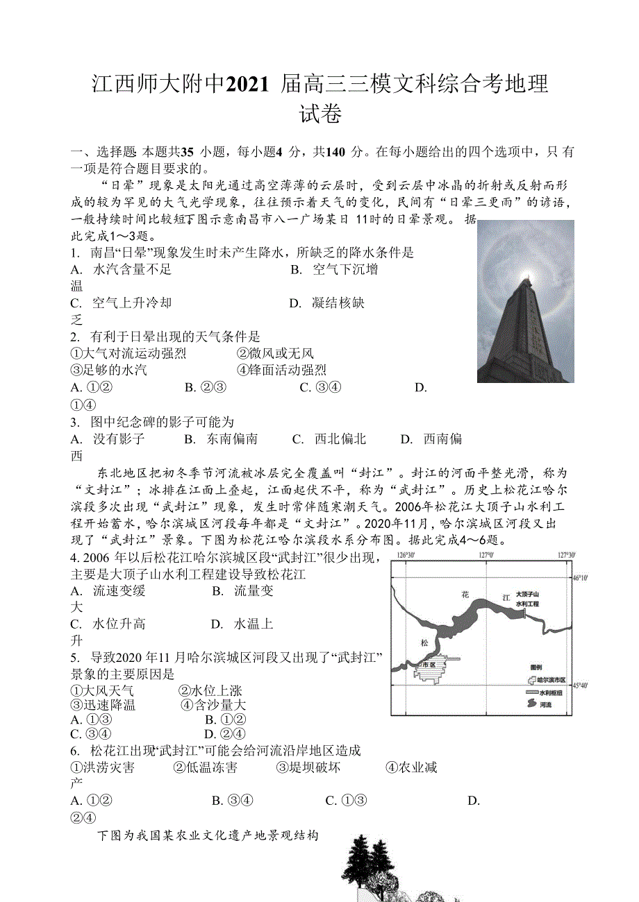 江西师范大学附属中学2021届高三下学期第三次模拟考试文科综合地理试题 WORD版含答案.docx_第1页