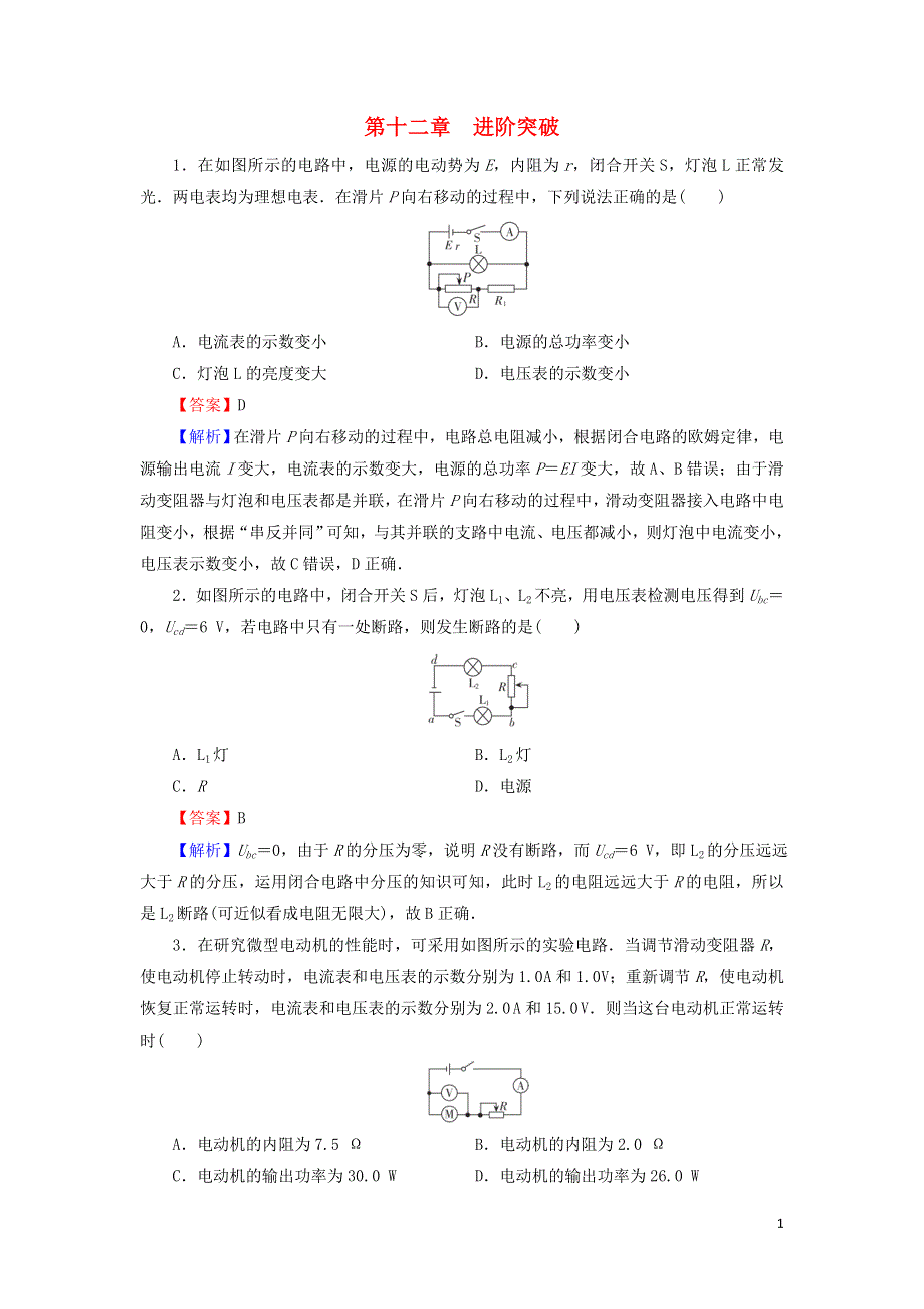 2020-2021学年新教材高中物理 第十二章 电能 能量守恒定律 进阶突破（含解析）新人教版必修3.doc_第1页