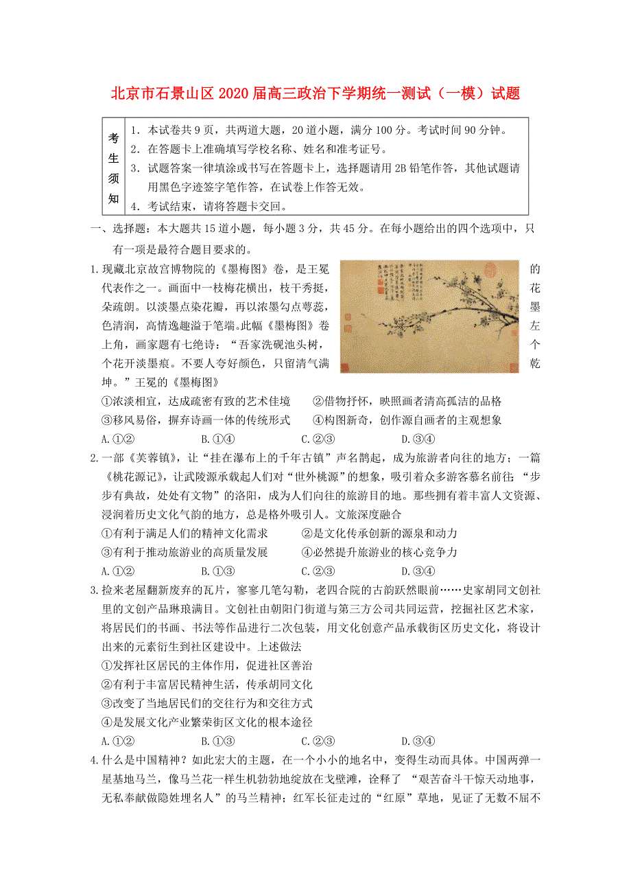 北京市石景山区2020届高三政治下学期统一测试（一模）试题.doc_第1页