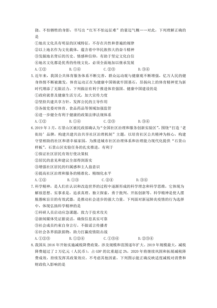 北京市石景山区2020届高三政治下学期统一测试（一模）试题.doc_第2页