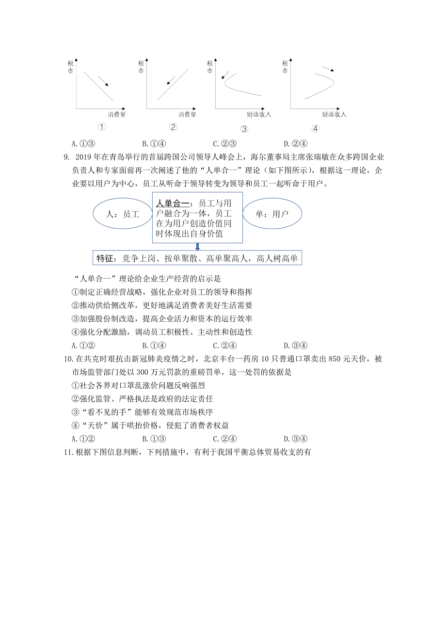 北京市石景山区2020届高三政治下学期统一测试（一模）试题.doc_第3页