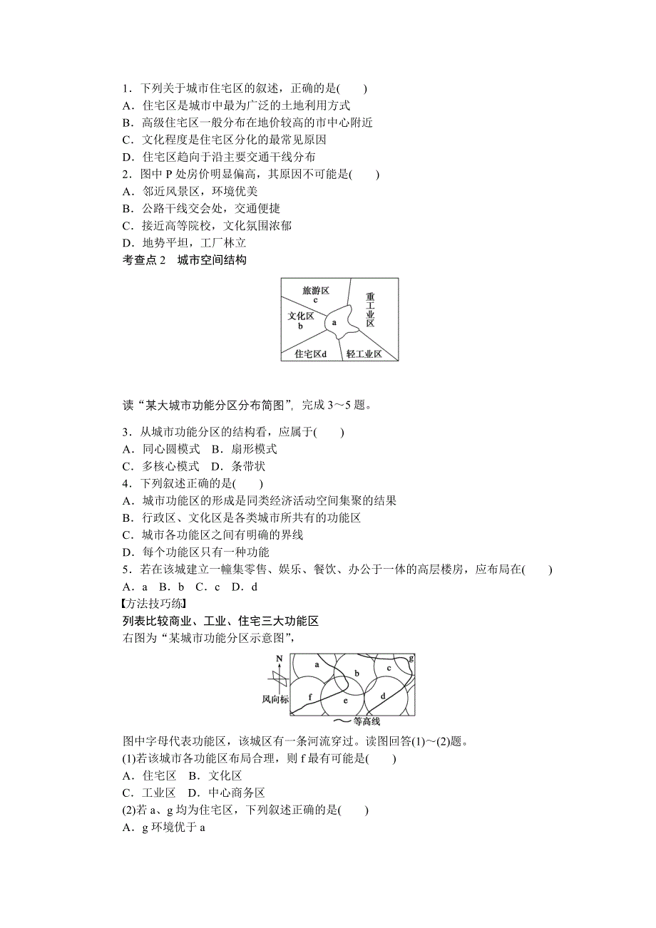 2012高一地理学案 2.1 城市空间结构 第2课时 城市功能分区和空间结构 （湘教版必修2）.doc_第2页