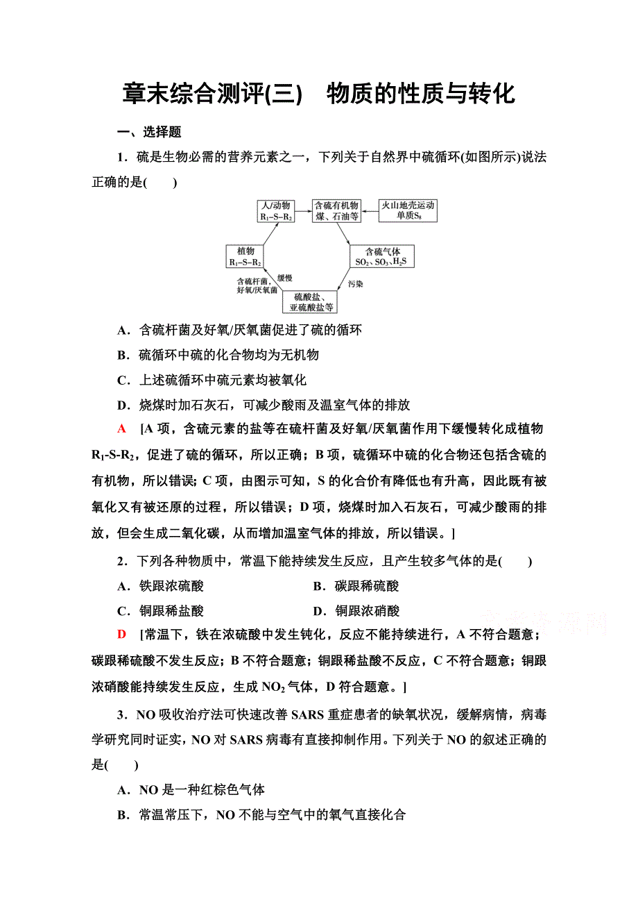 新教材2021-2022学年鲁科版化学必修第一册章末测评：第3章 物质的性质与转化 WORD版含解析.doc_第1页