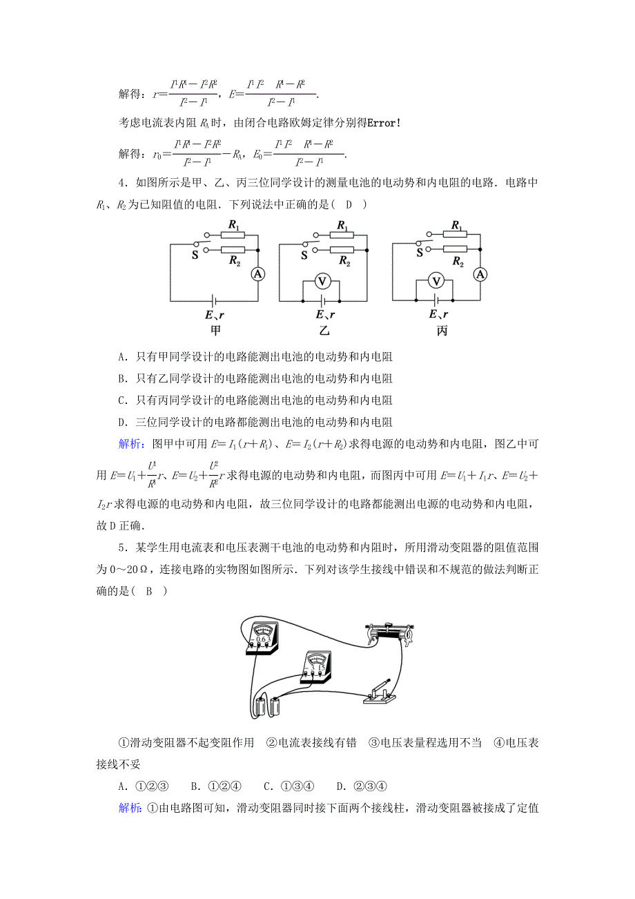 2020-2021学年新教材高中物理 第十二章 电能 能量守恒定律 课时17 实验：电池电动势和内阻的测量作业（含解析）新人教版必修第三册.doc_第2页