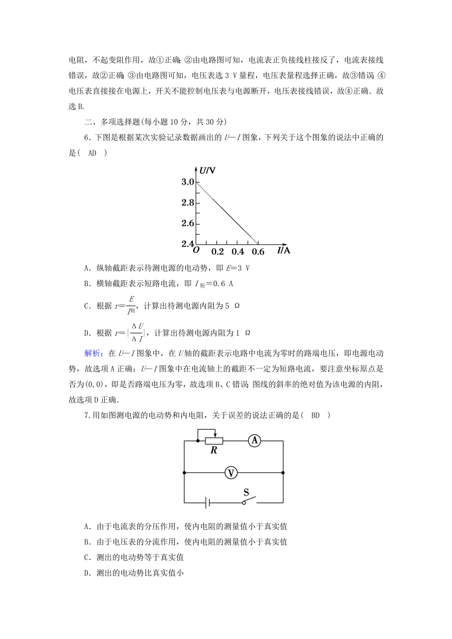 2020-2021学年新教材高中物理 第十二章 电能 能量守恒定律 课时17 实验：电池电动势和内阻的测量作业（含解析）新人教版必修第三册.doc_第3页