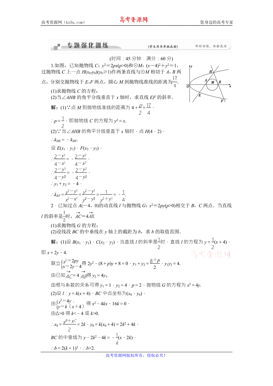 2016版《卓越学案》高考数学（文科通用版）二轮复习练习：专题九 解析几何 第4讲专题强化训练 WORD版含答案.doc_第1页