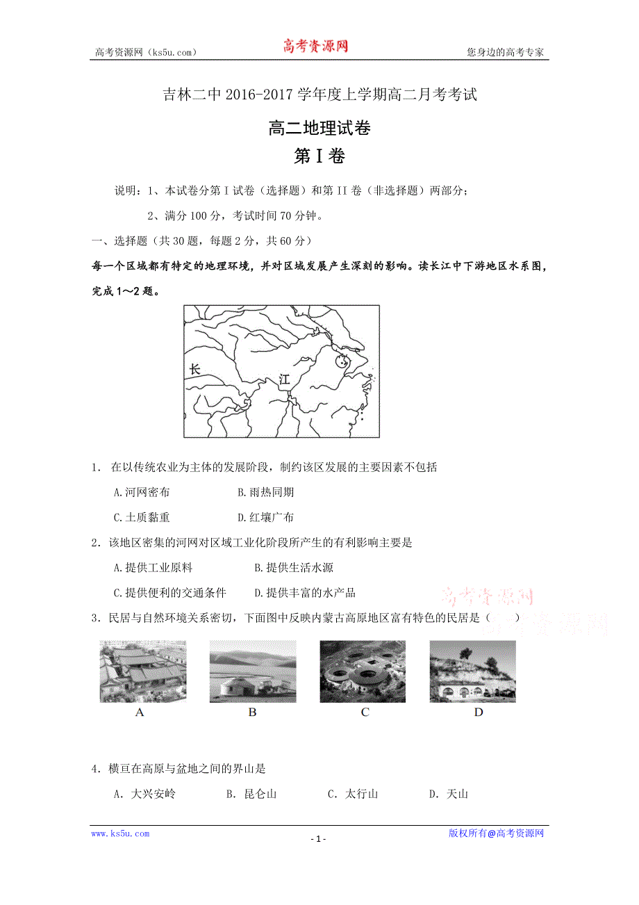 吉林省吉林市第二中学2016-2017学年高二9月月考地理试题 WORD版含答案.doc_第1页