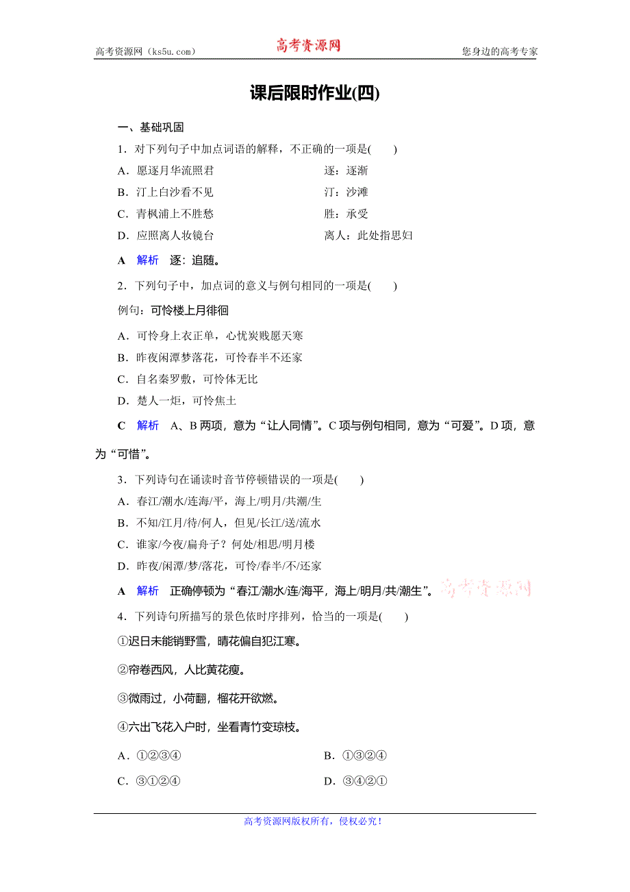 2019-2020学年人教高中语文选修中国古代诗歌散文欣赏课后限时作业4　春江花月夜 WORD版含解析.doc_第1页