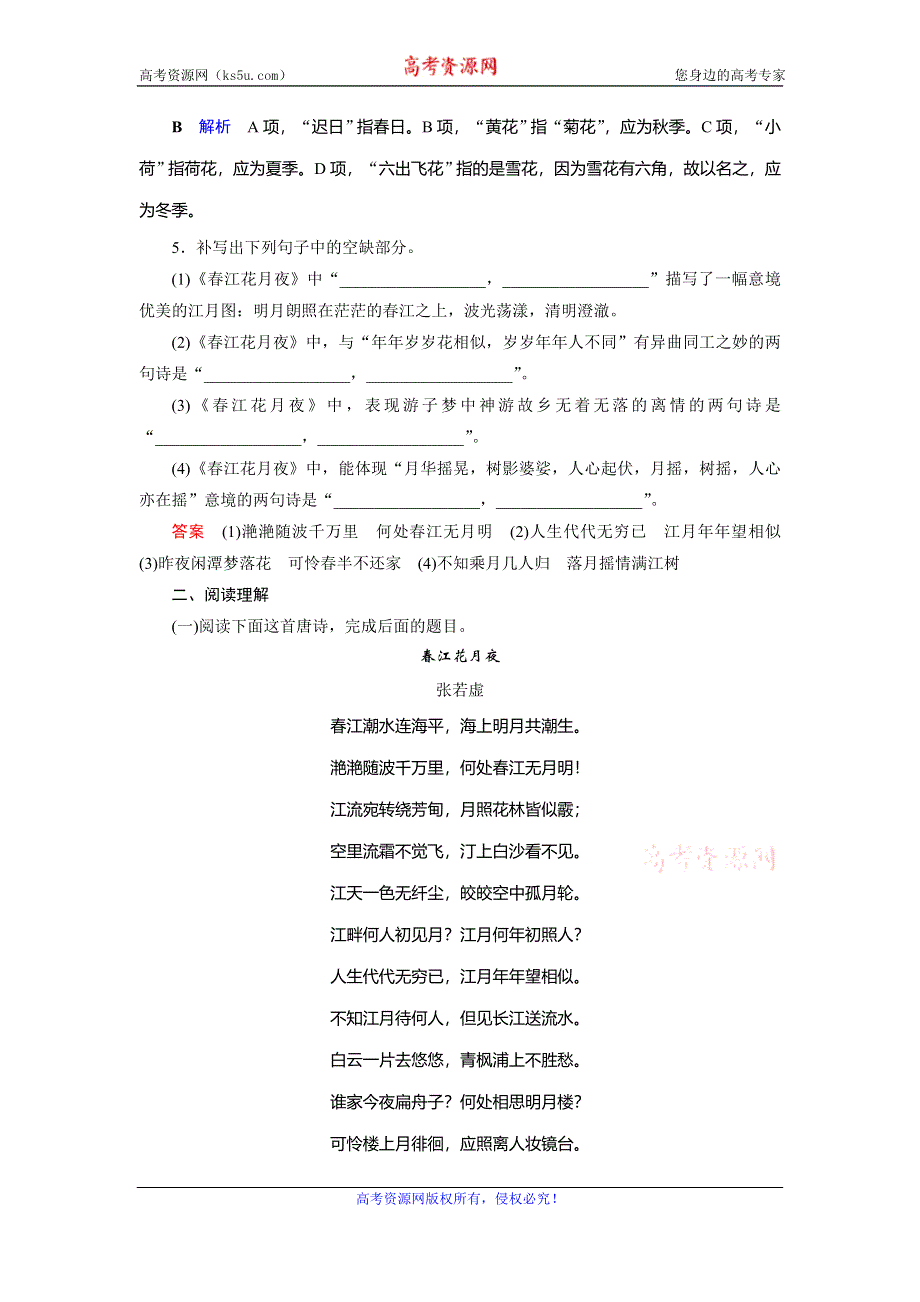 2019-2020学年人教高中语文选修中国古代诗歌散文欣赏课后限时作业4　春江花月夜 WORD版含解析.doc_第2页