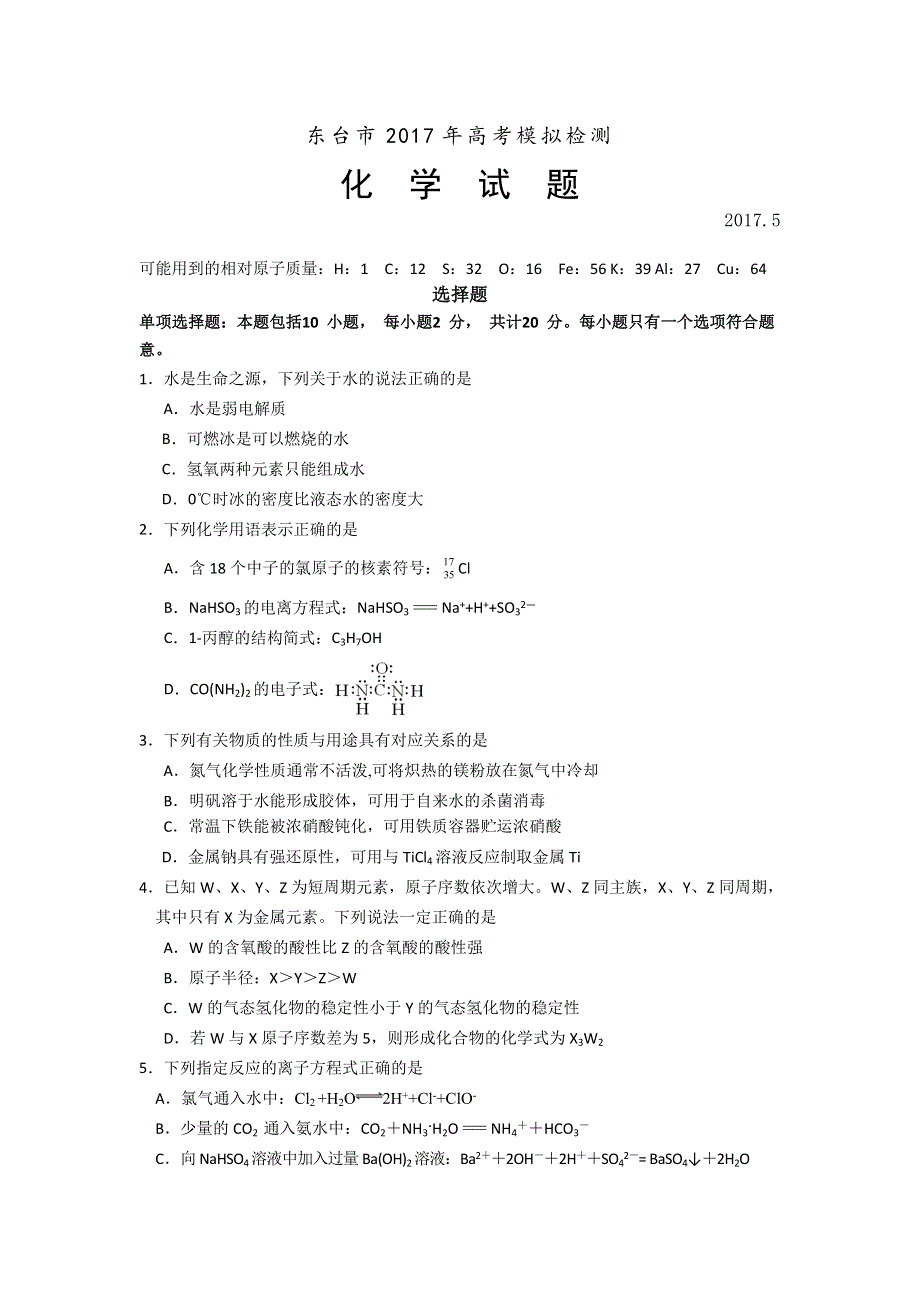 江苏省东台市2017届高三5月模拟化学试题 WORD版含答案.doc_第1页