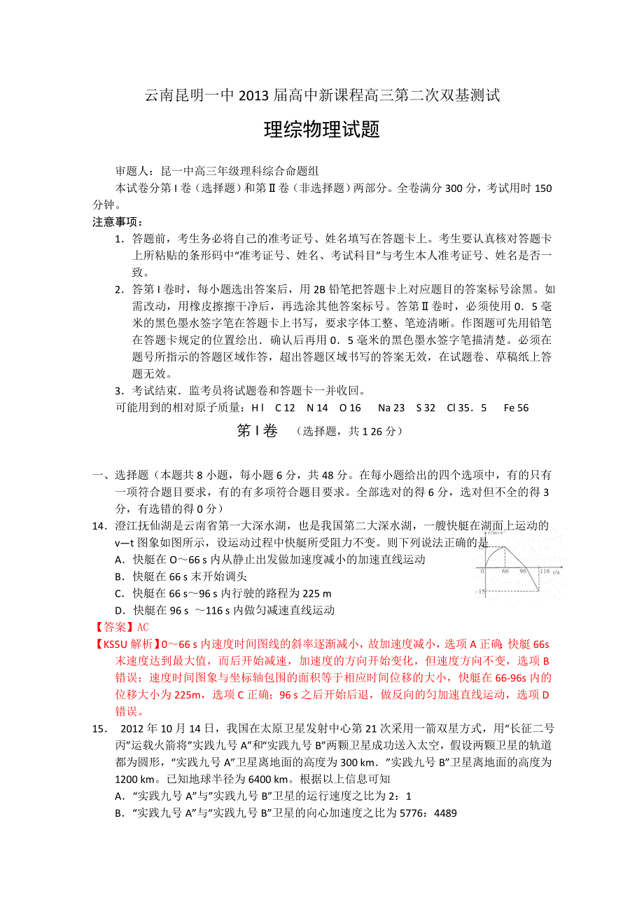 《解析》云南省昆明一中2013届高三第二次高中新课程双基检测 理综物理部分.doc_第1页