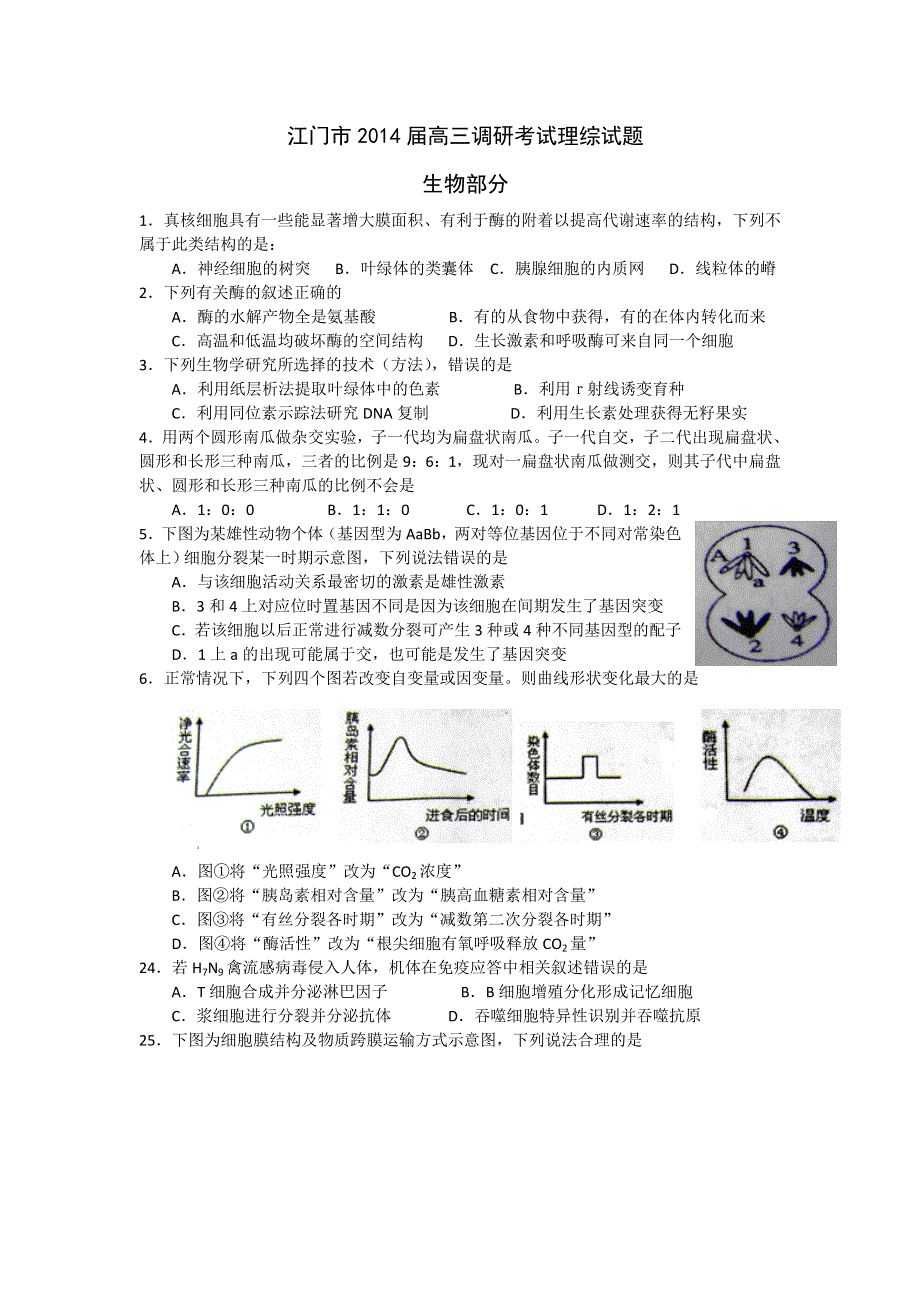 广东省江门市2014届高三调研考试生物试题 WORD版含答案.doc_第1页