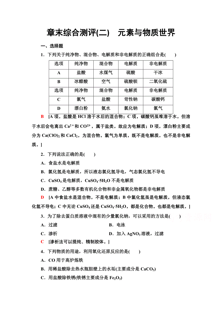 新教材2021-2022学年鲁科版化学必修第一册章末测评：第2章 元素与物质世界 WORD版含解析.doc_第1页