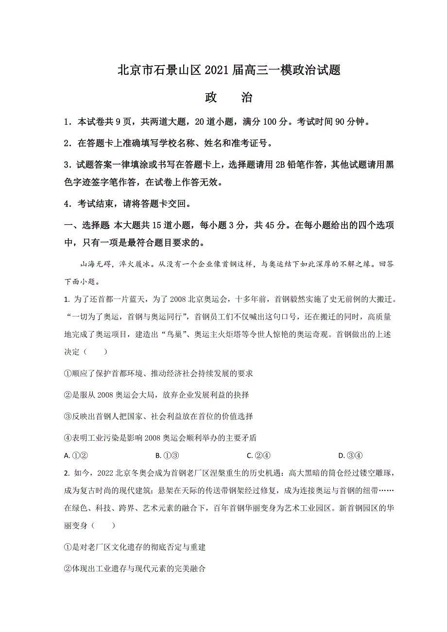 北京市石景山区2021届高三一模政治试题 WORD版含答案.doc_第1页