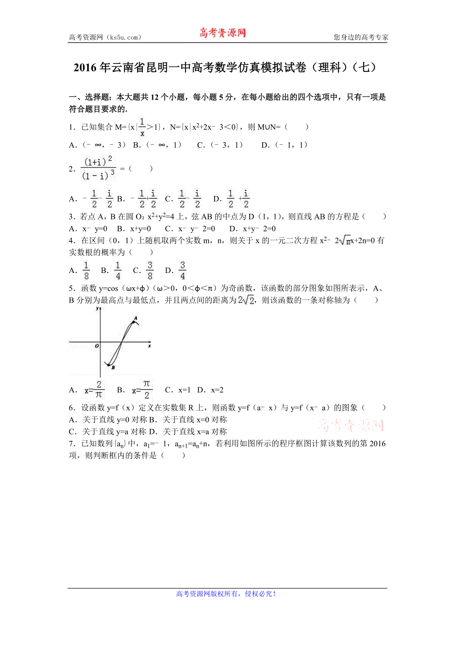 《解析》云南省昆明一中2016年高考数学仿真模拟试卷（理科）（七） WORD版含解析.doc_第1页