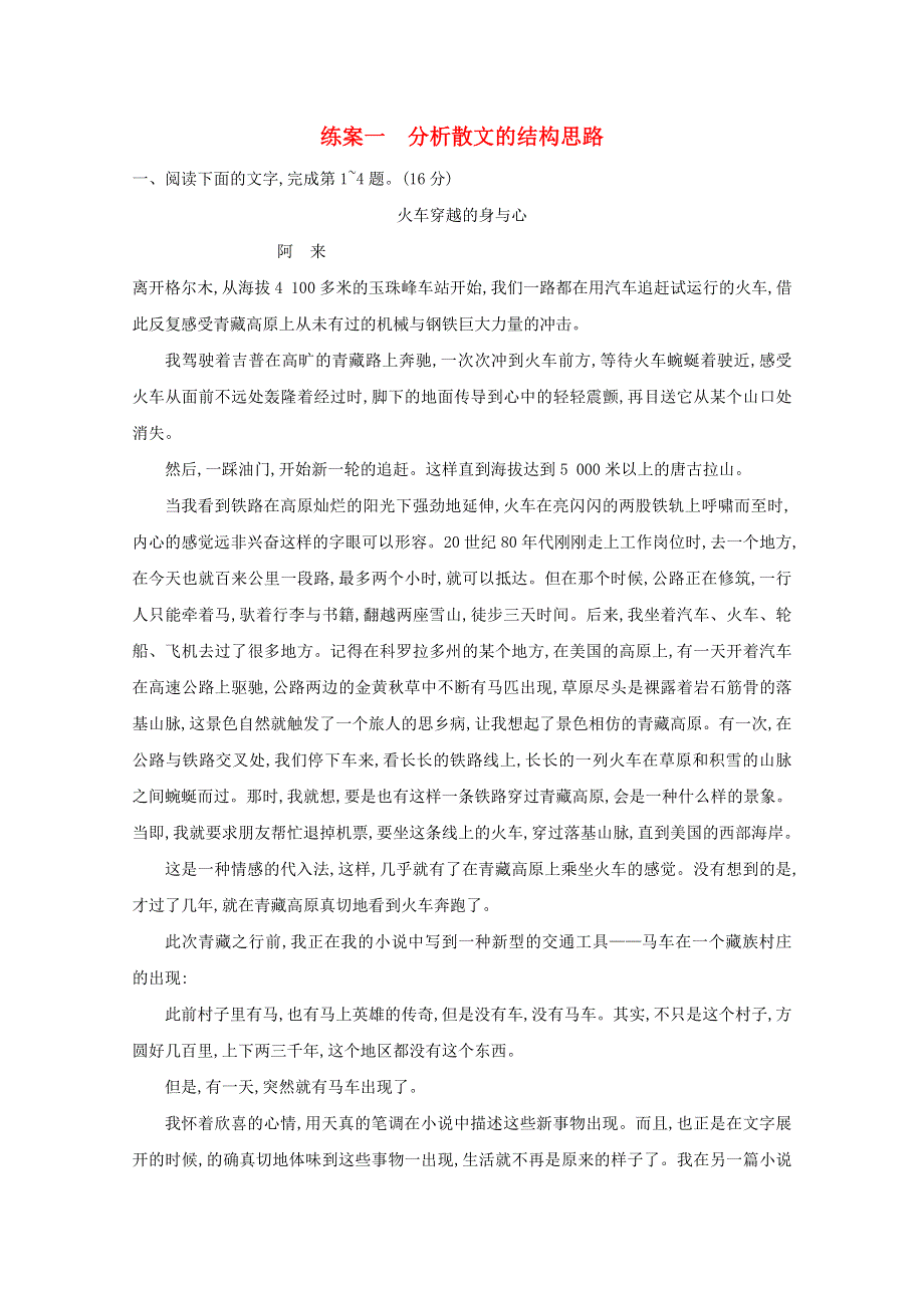 2021年高考语文一轮复习 第三部分 现代文阅读Ⅱ 专题二 练案一 分析散文的结构思路（含解析）新人教版.doc_第1页