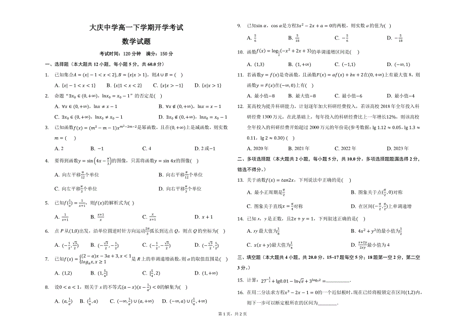 黑龙江省大庆中学2020-2021学年高一数学下学期开学考试试题（PDF）.pdf_第1页