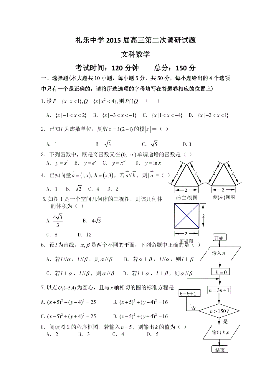 广东省江门市礼乐中学2015届高三第二次调研考试数学文试题 WORD版含答案.doc_第1页