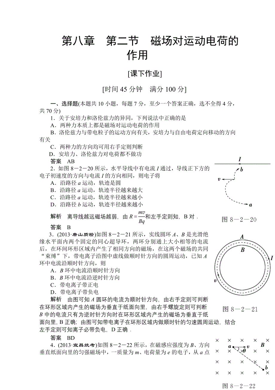 2014《导学教程》物理（新课标版）配套课时训练：第八章第二节 WORD版含解析.doc_第1页