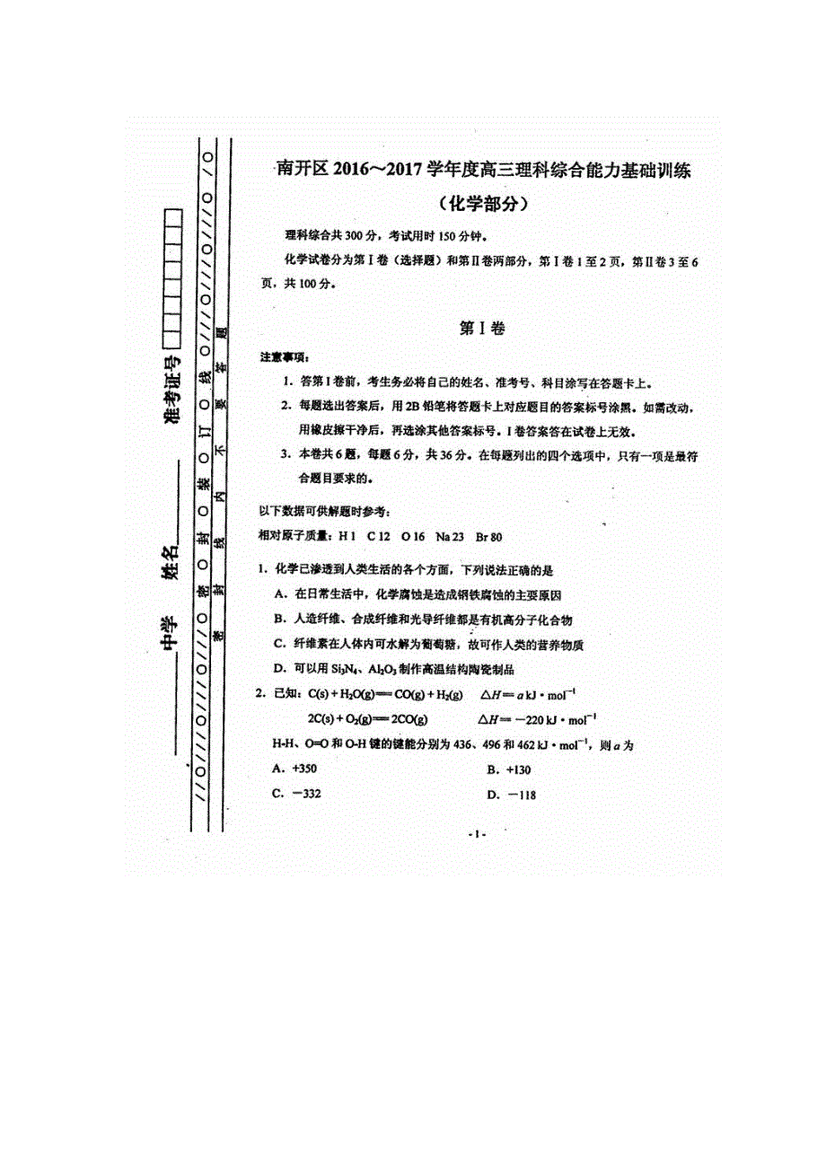 天津市南开区2017届高三基础训练化学试题 扫描版含答案.doc_第1页