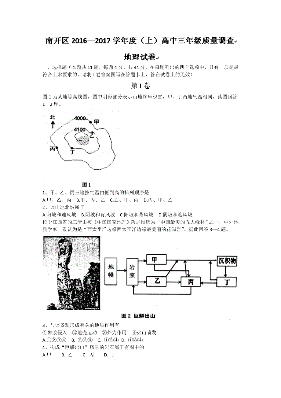 天津市南开区2017届高三上学期期末质量调查地理试题 WORD版含答案.doc_第1页