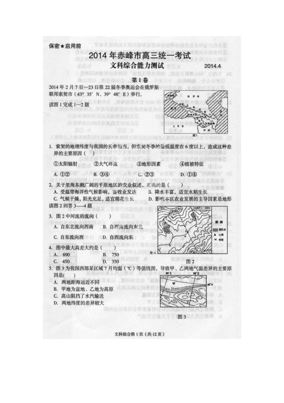 内蒙古赤峰市2014届高三下学期4月统一考试文综试题（扫描版）含答案.doc_第1页