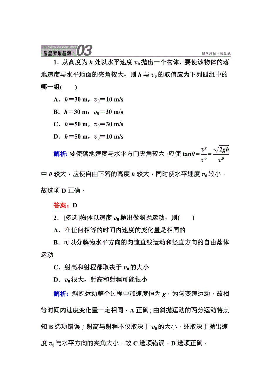 2016版《红对勾讲与练》高三物理人教版总复习课堂效果检测：4-2平抛运动 .DOC_第1页