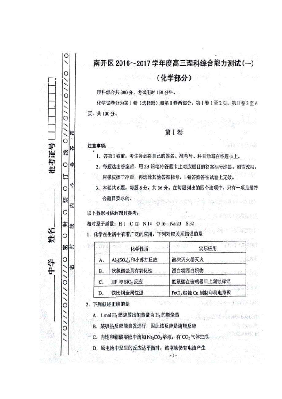 天津市南开区2017届高三一模化学试题 扫描版含答案.doc_第1页