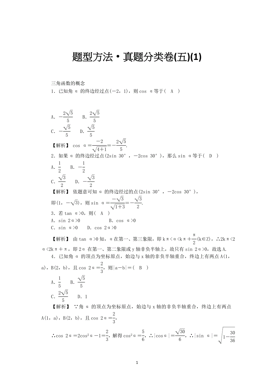 新教材2021-2022数学人教A版（2019）必修第一册作业：第五章 三角函数 题型方法·真题分类卷（1） WORD版含解析.docx_第1页