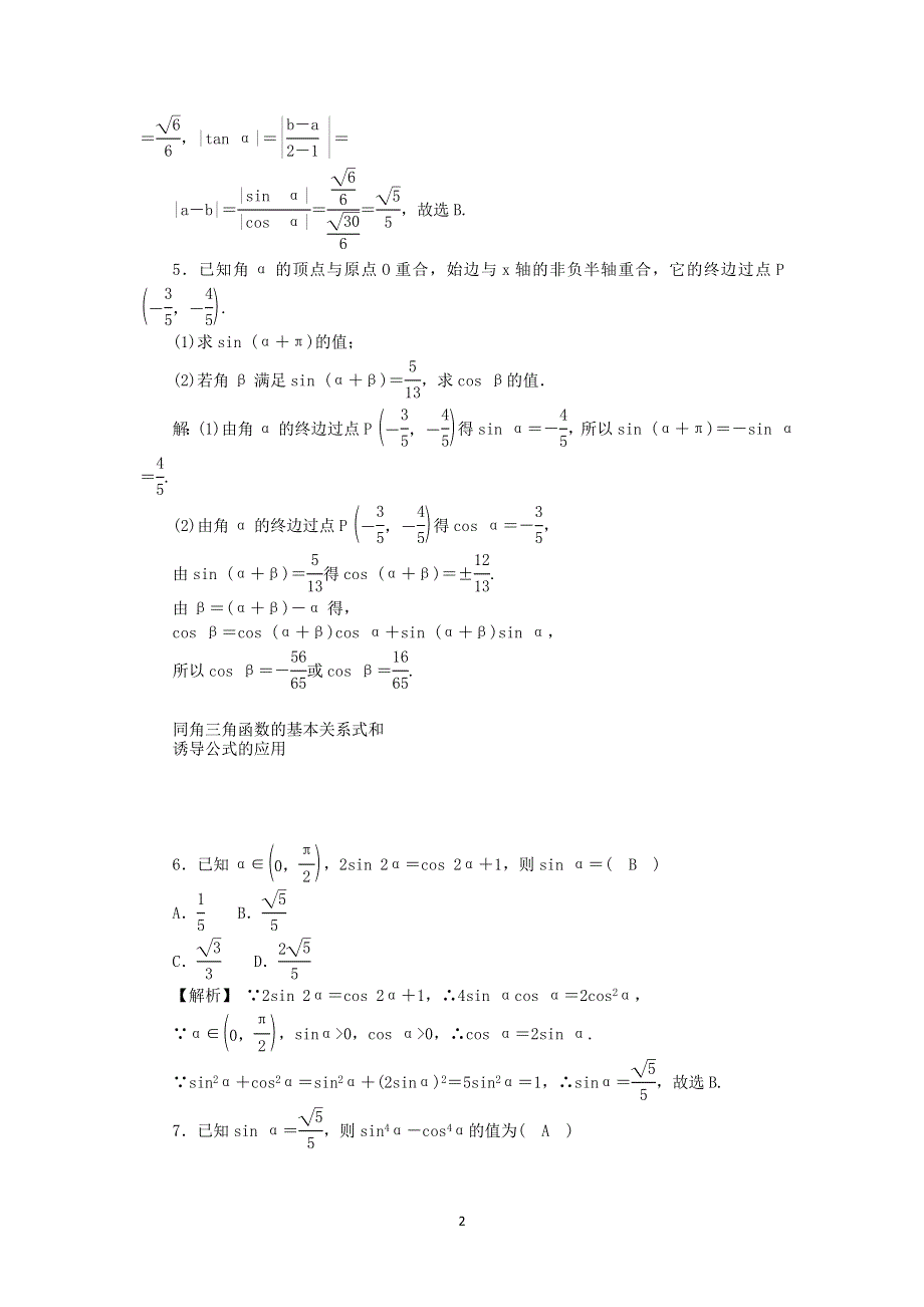 新教材2021-2022数学人教A版（2019）必修第一册作业：第五章 三角函数 题型方法·真题分类卷（1） WORD版含解析.docx_第2页