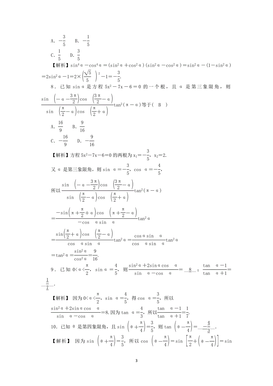 新教材2021-2022数学人教A版（2019）必修第一册作业：第五章 三角函数 题型方法·真题分类卷（1） WORD版含解析.docx_第3页