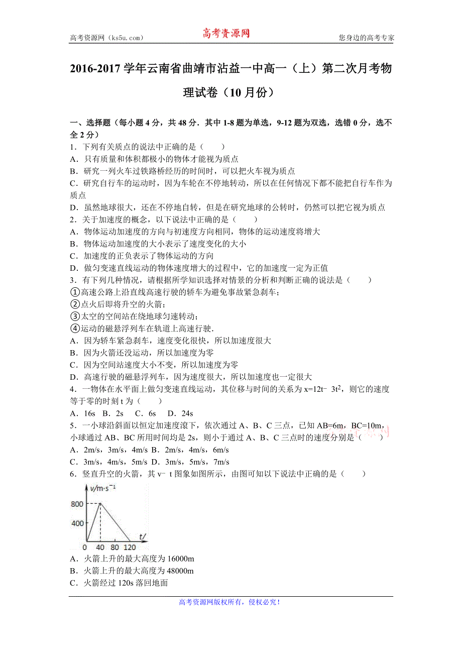 《解析》云南省曲靖市沾益一中2016-2017学年高一上学期第二次月考物理试卷（10月份） WORD版含解析.doc_第1页