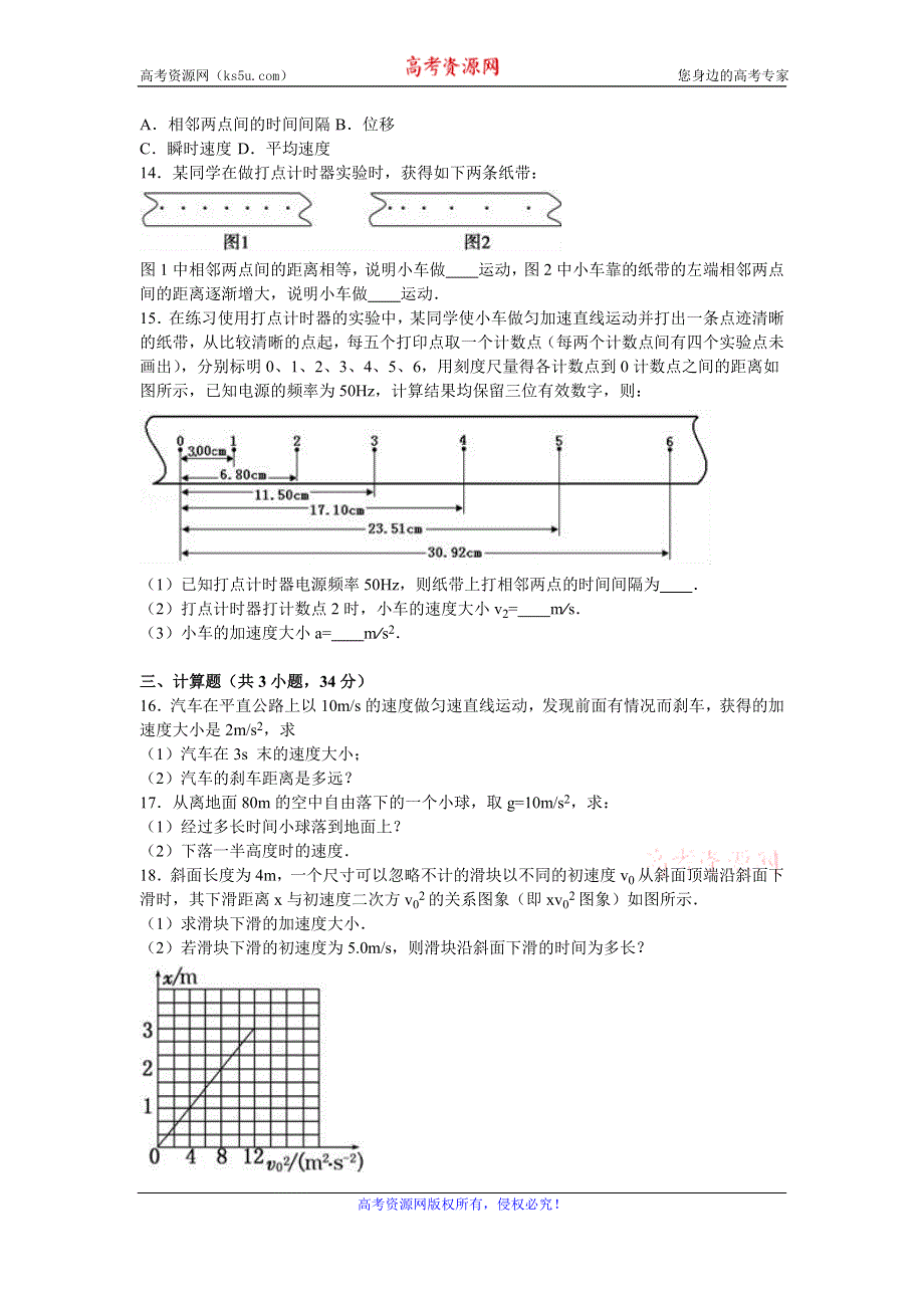 《解析》云南省曲靖市沾益一中2016-2017学年高一上学期第二次月考物理试卷（10月份） WORD版含解析.doc_第3页