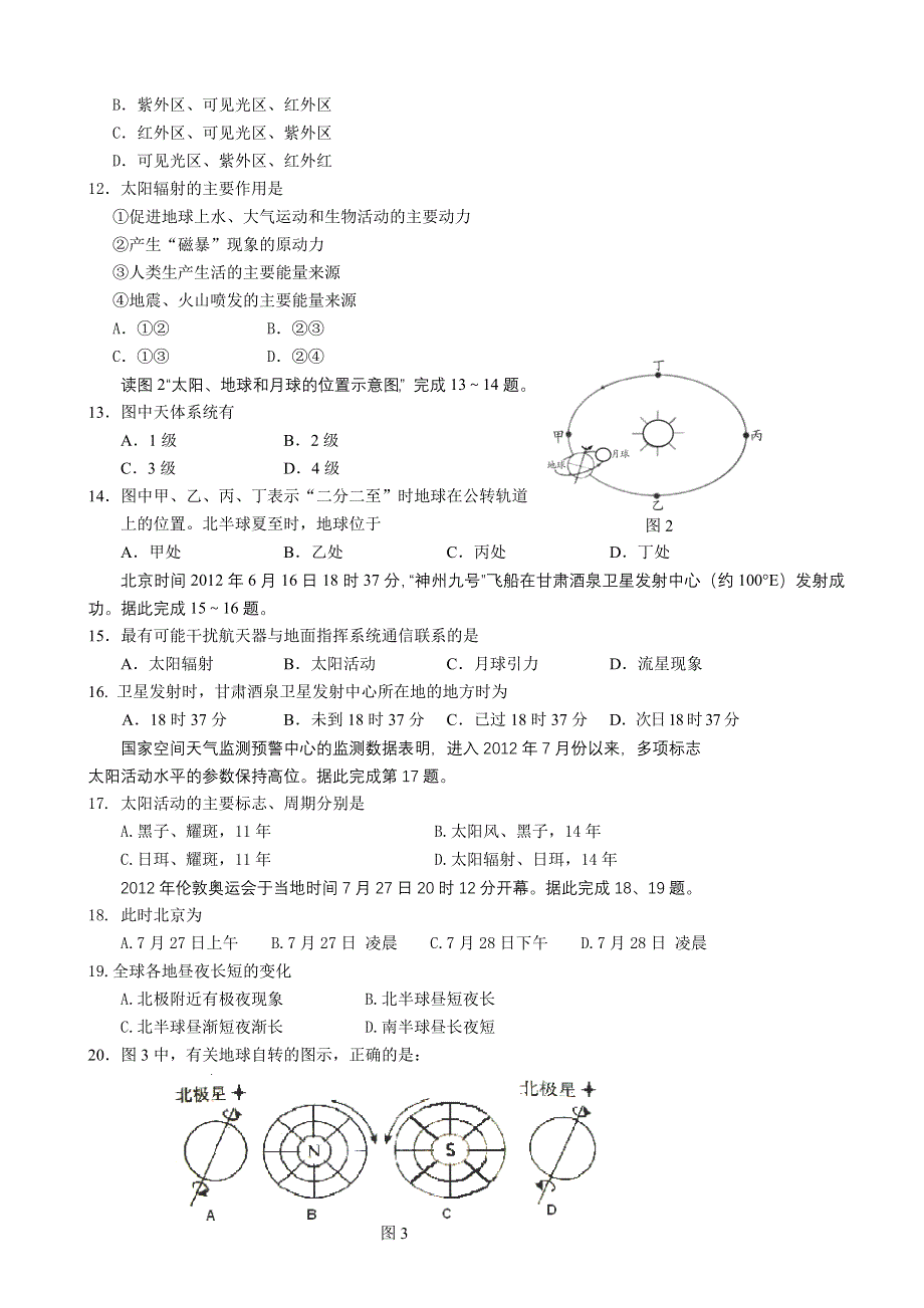 北京市第六十六中学2014-2015学年高一上学期第一次质量检测地理试题WORD版含答案.doc_第2页