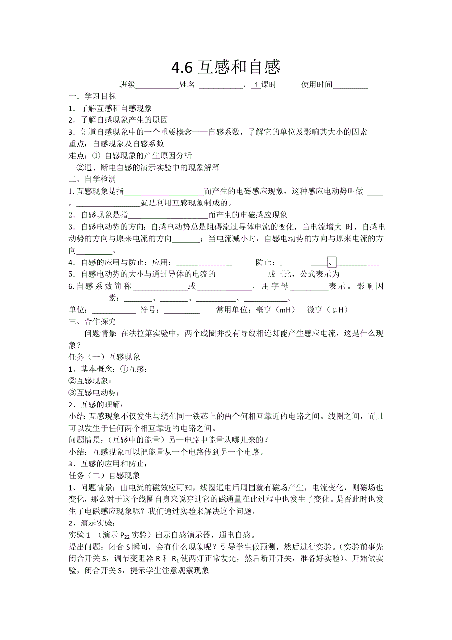 江苏省东台市创新学校高中物理选修3-2人教版导学案：4-6-1互感和自感一 .doc_第1页