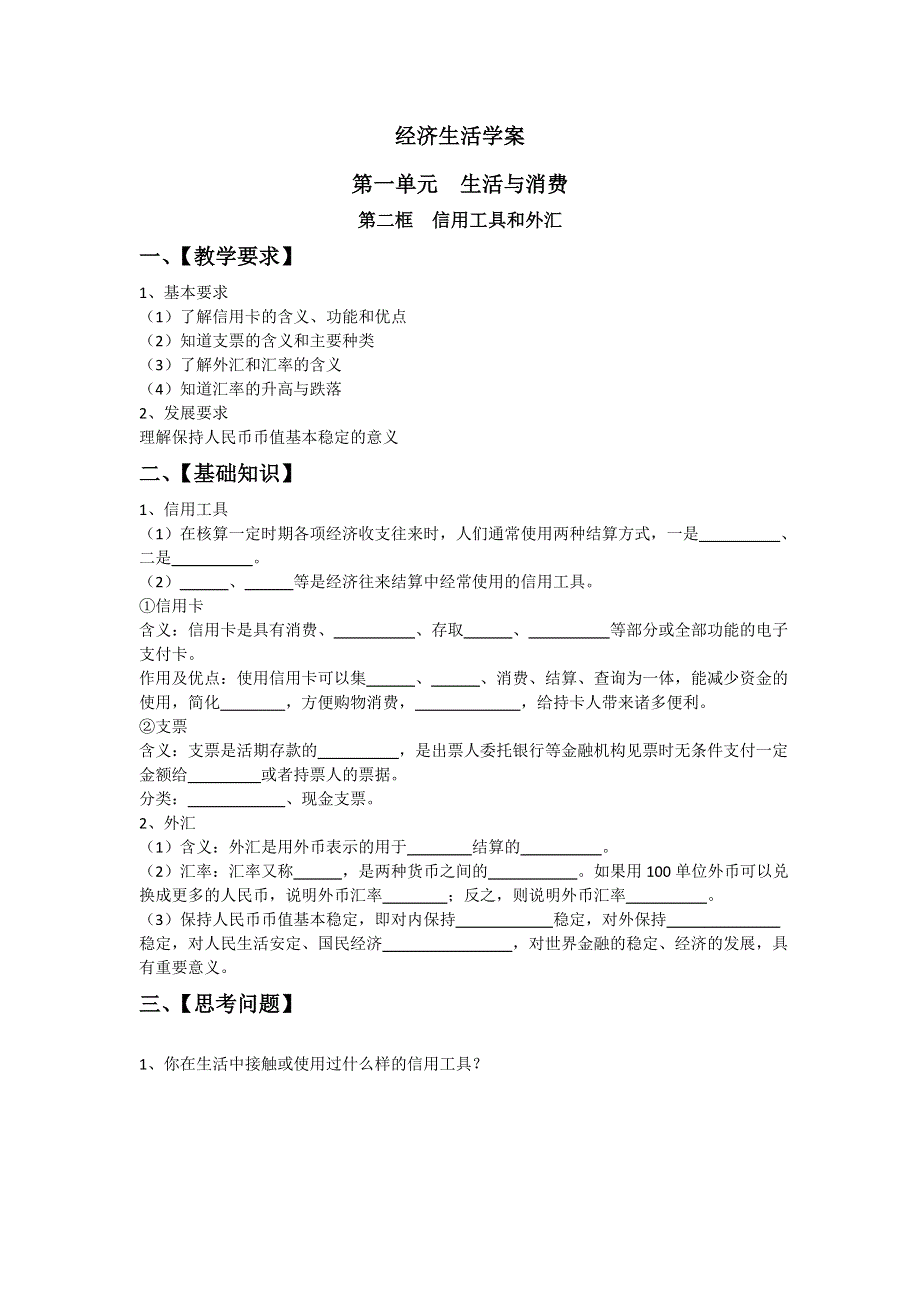 2012高一政治学案：第一课第二框 信用工具和外汇（新人教版必修1）.doc_第1页