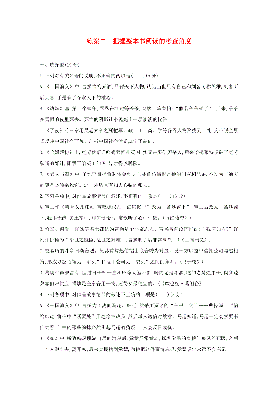 2021年高考语文一轮复习 第三部分 现代文阅读Ⅱ 专题五 练案二 把握整本书阅读的考查角度（含解析）新人教版.doc_第1页