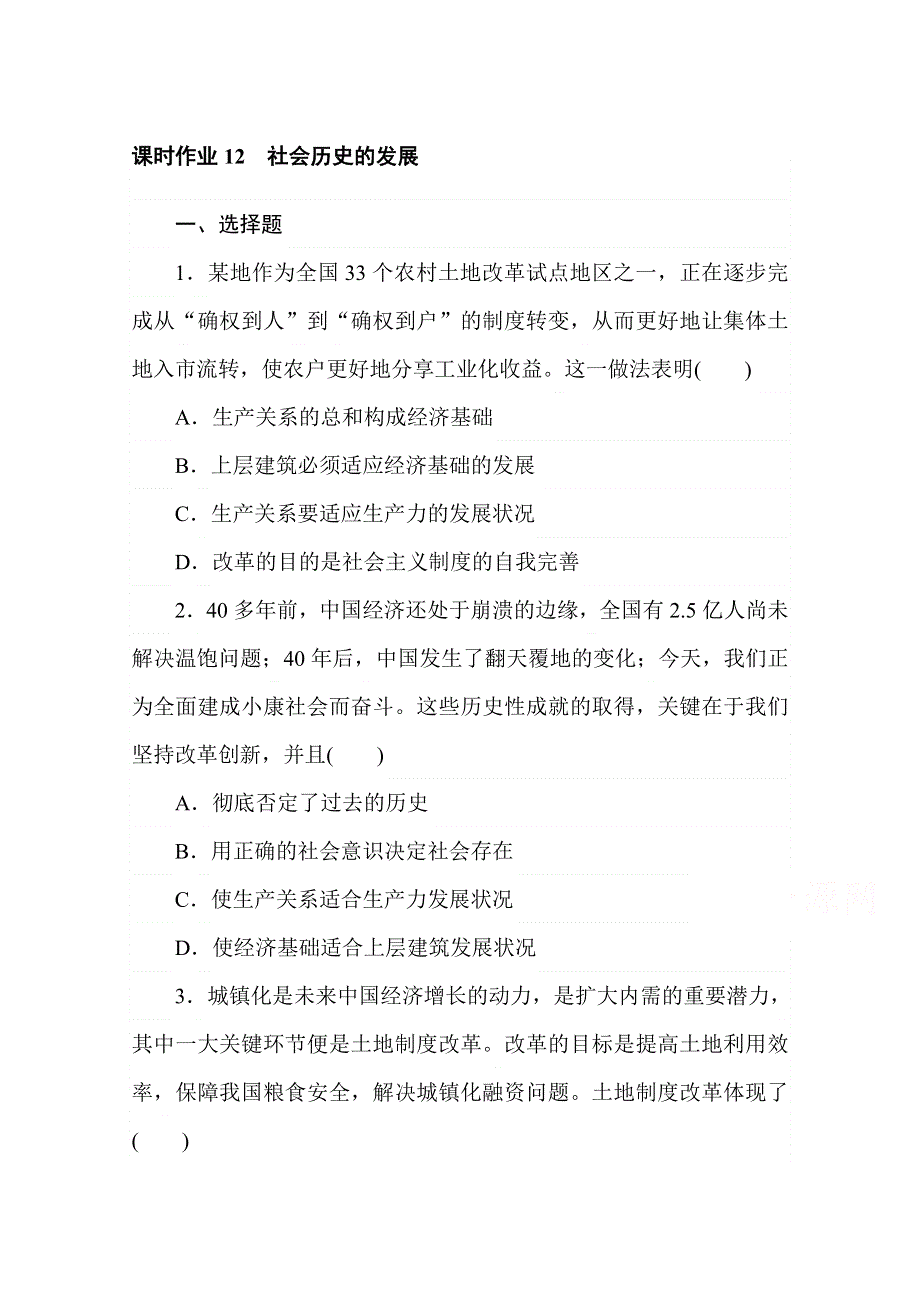 2021-2020学年政治部编版（2019）必修4课时作业 5-2 社会历史的发展 WORD版含解析.doc_第1页