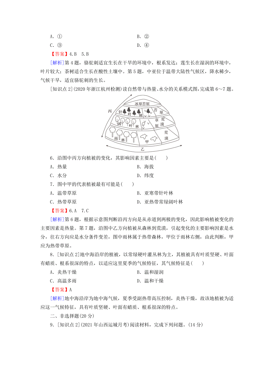 2022新教材高中地理 第2章 自然地理要素及现象 第7节 植被与自然环境的关系课后习题 中图版必修第一册.doc_第2页