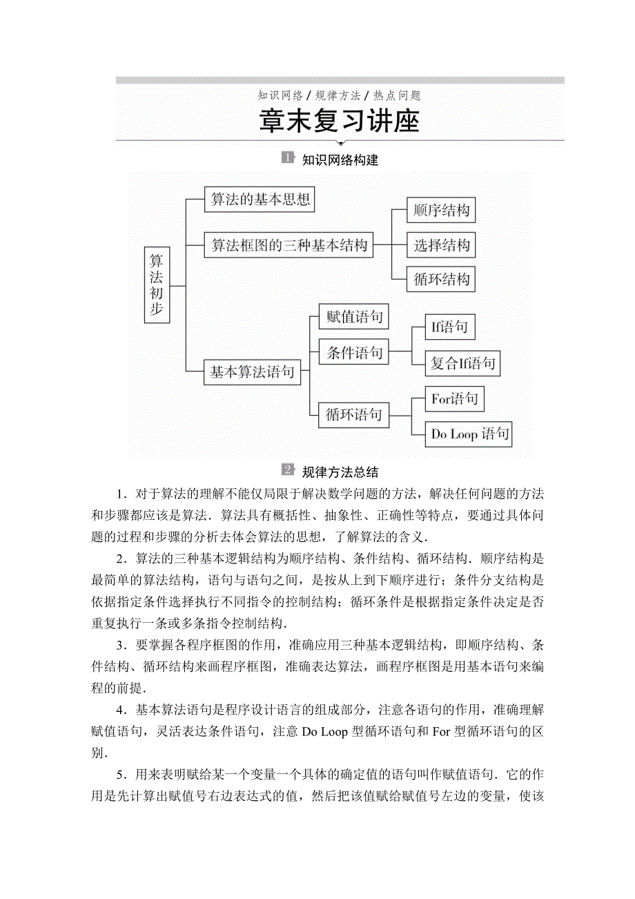 2019-2020学年北师大数学必修三讲义：第二章 算法初步 章末复习讲座 WORD版含答案.doc_第1页