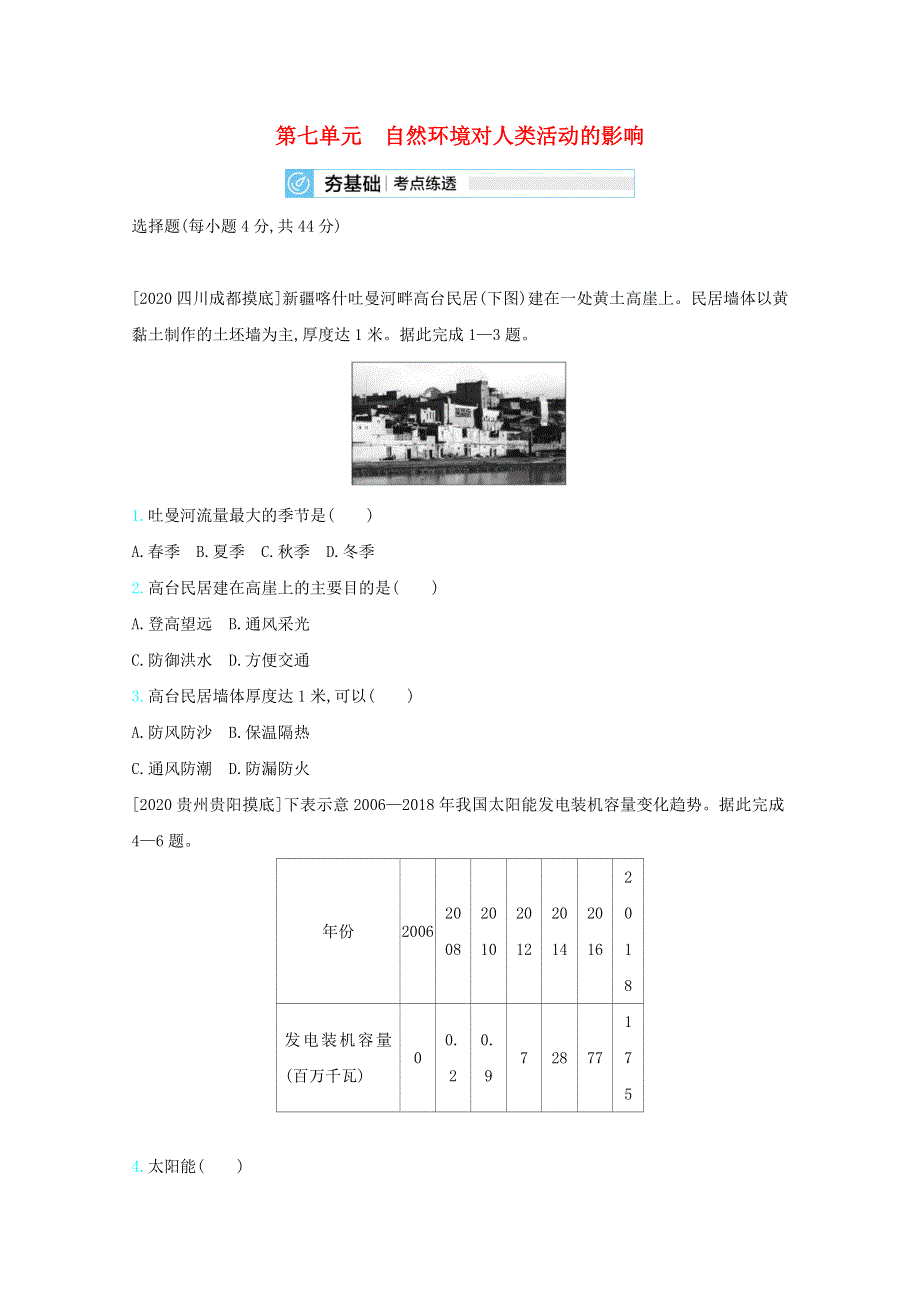 2021高考地理一轮复习 第七单元 自然环境对人类活动的影响考法精练（含解析）.docx_第1页