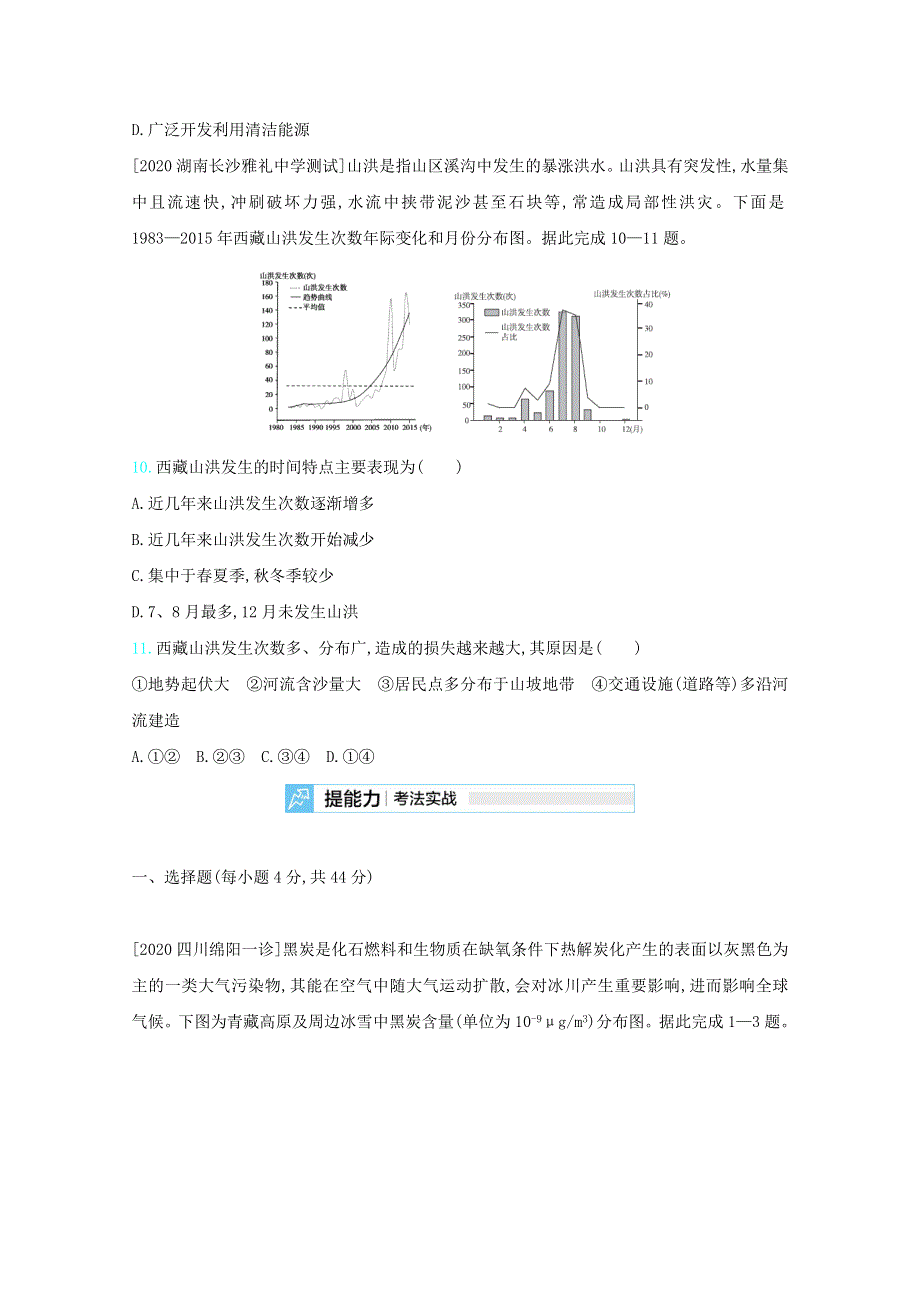 2021高考地理一轮复习 第七单元 自然环境对人类活动的影响考法精练（含解析）.docx_第3页